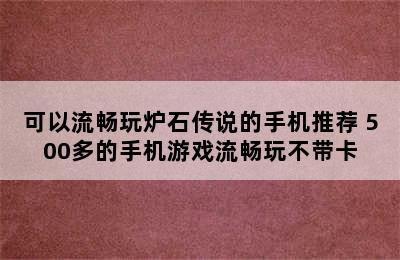 可以流畅玩炉石传说的手机推荐 500多的手机游戏流畅玩不带卡